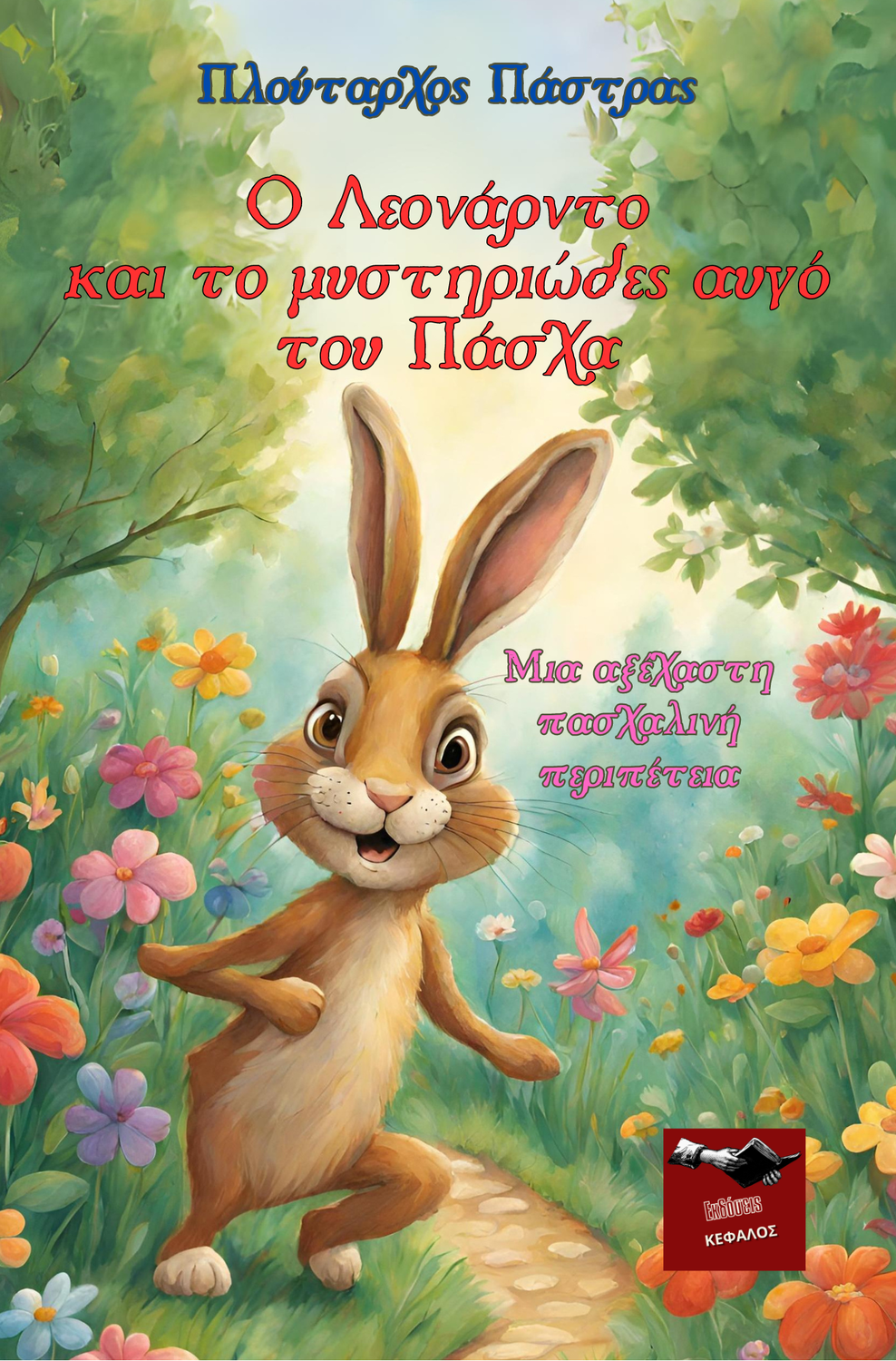 Ο Λεονάρντο και το μυστηριώδες αυγό του Πάσχα | Πλούταρχος Πάστρας