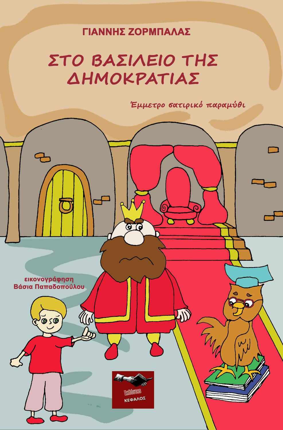 Στο Βασίλειο της Δημοκρατίας | Γιάννης Ζορμπαλάς