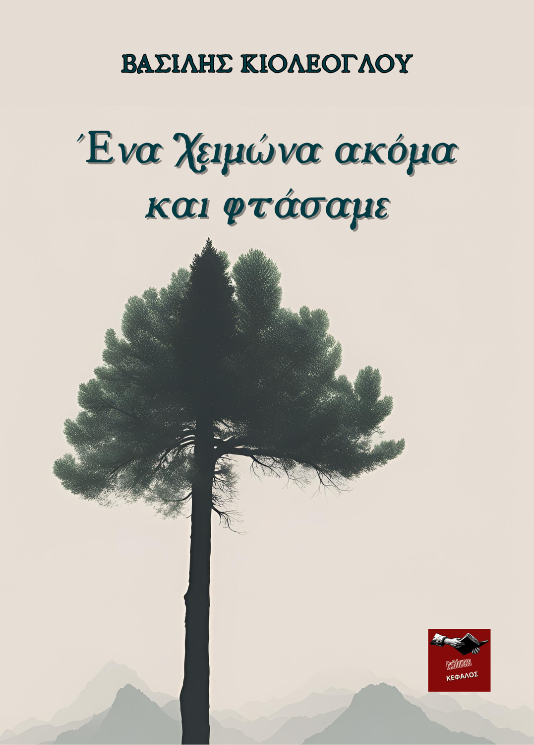 Ένα χειμώνα ακόμα και φτάσαμε | Βασίλης Κιολέογλου