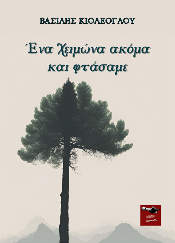 Ένα χειμώνα ακόμα και φτάσαμε | Βασίλης Κιολέογλου