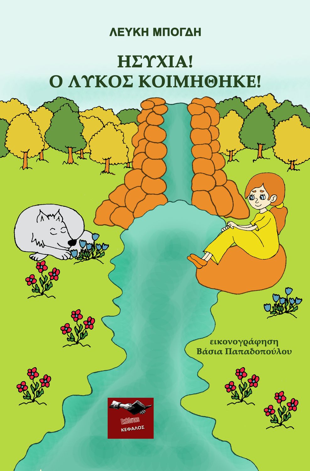 Ησυχία! Ο λύκος κοιμήθηκε! | Λευκή Μπόγδη
