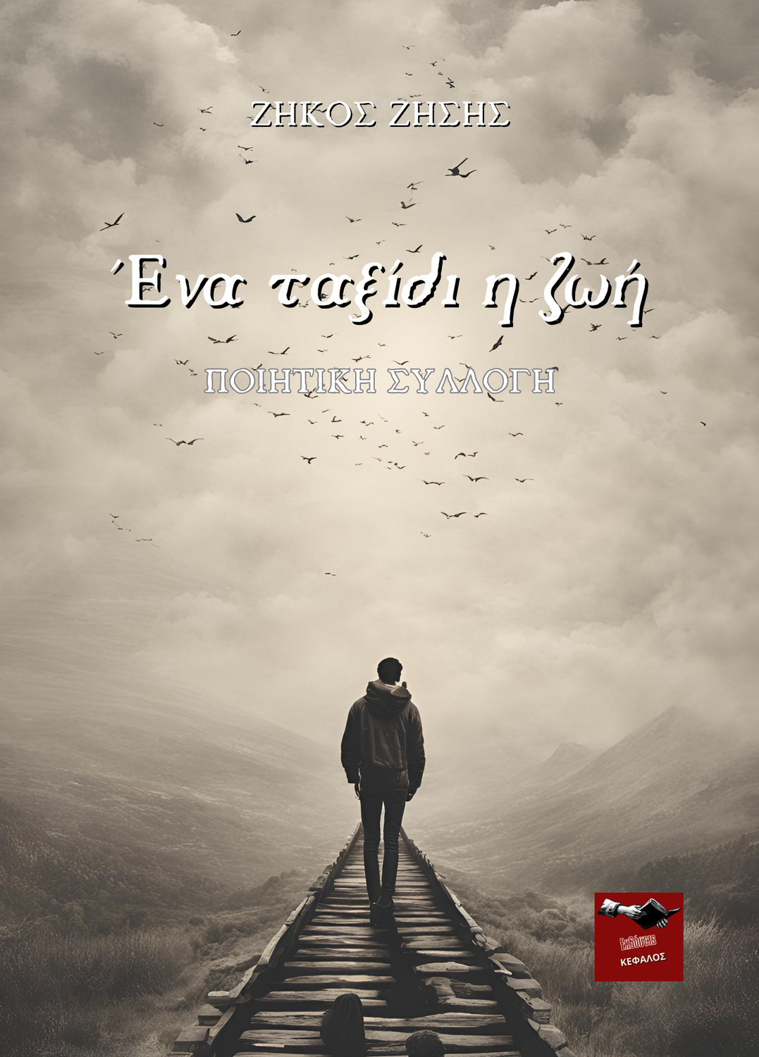 Ένα ταξίδι η ζωή | Ζήκος Ζήσης