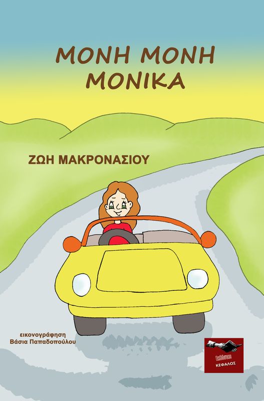Μόνη Μόνη Μόνικα | Ζωή Μακρονάσιου