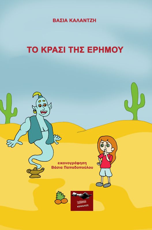 Το κρασί της ερήμου | Βάσια Καλαντζή