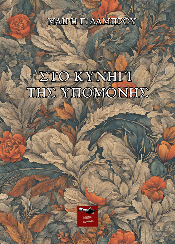 Στο κυνήγι της Υπομονής | Μαίρη Γ. Λάμπρου