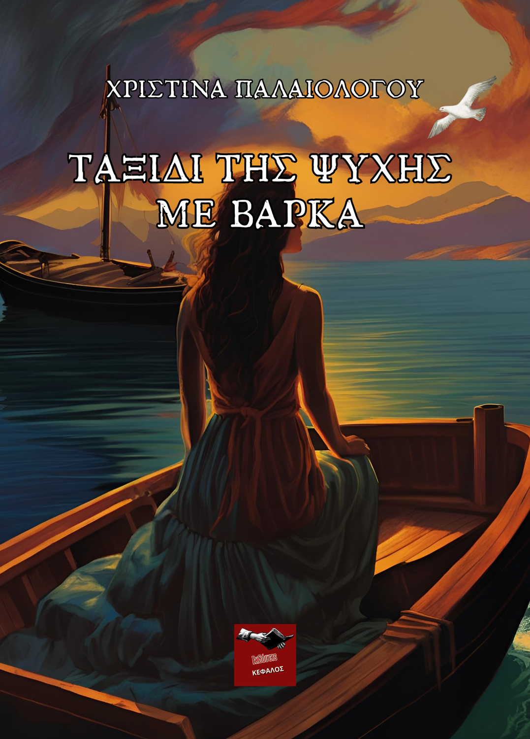 Ταξίδι της ψυχής με βάρκα | Χριστίνα Παλαιολόγου