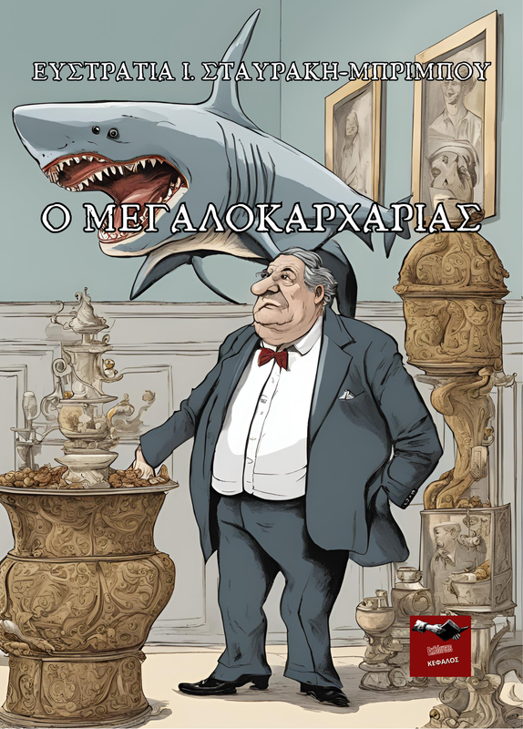 Ο Μεγαλοκαρχαρίας | Ευστρατία  Ι. Μπρίμπου-Σταυράκη