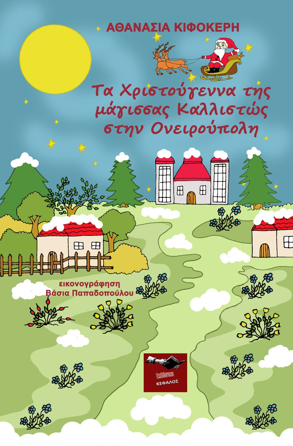 Τα Χριστούγεννα της μάγισσας Καλλιστώς στην Ονειρούπολη | Αθανασία Κιφοκέρη
