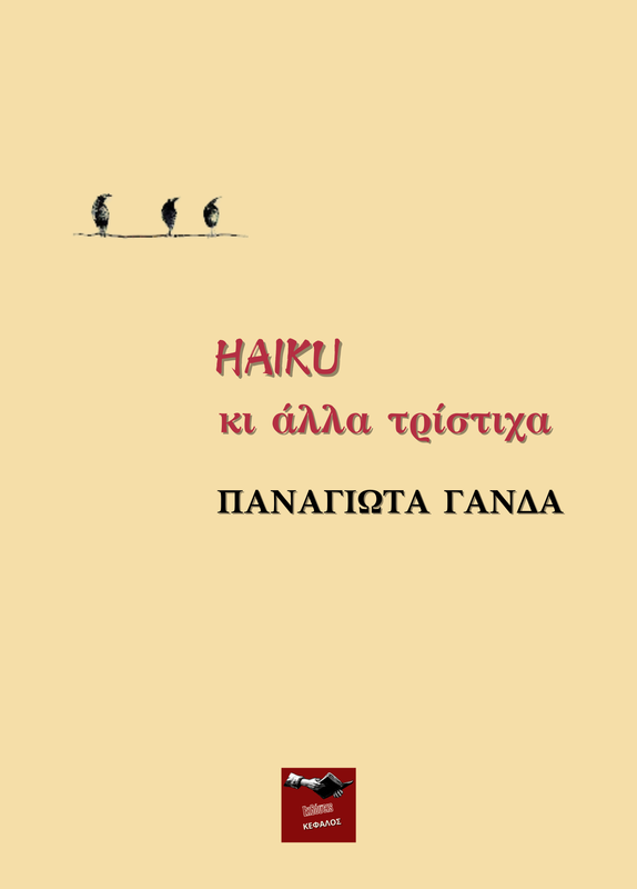 HAIKU κι άλλα τρίστιχα | Παναγιώτα Γανδά