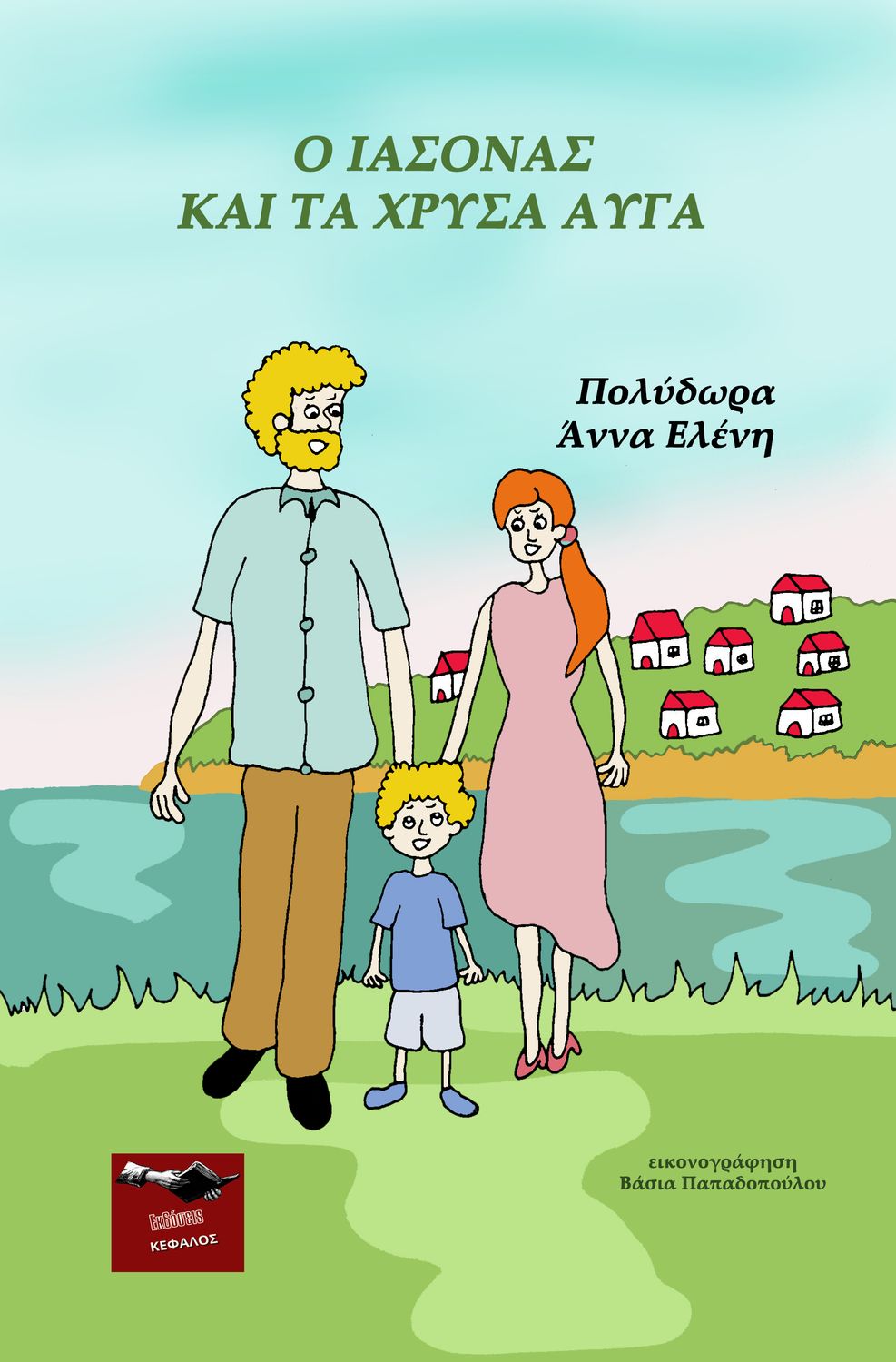 Ο Ιάσονας και τα χρυσά αυγά | Άννα Ελένη Πολύδωρα