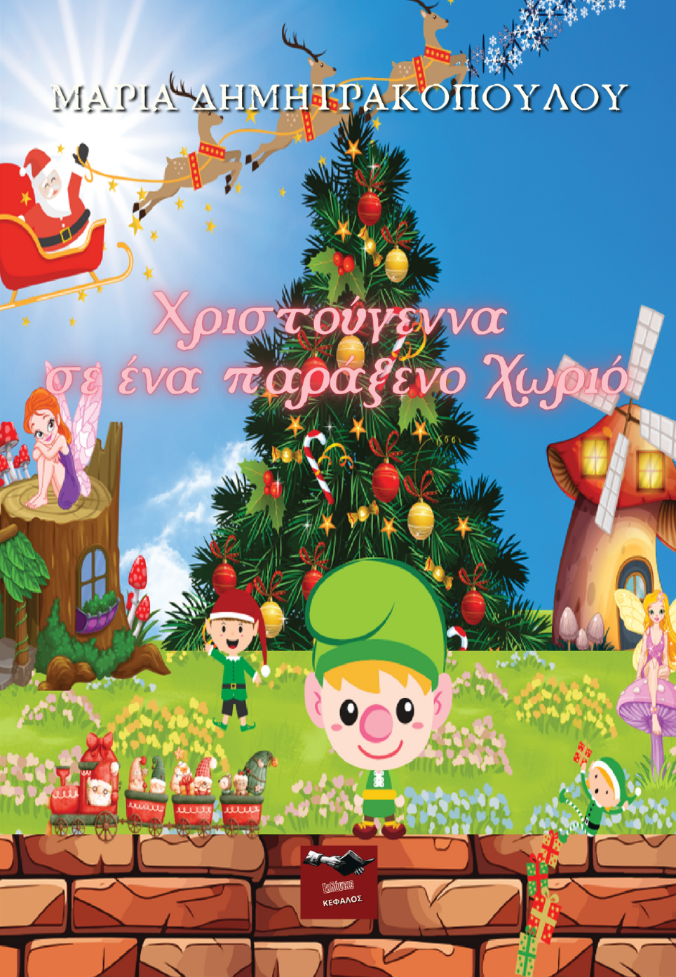 Χριστούγεννα σε ένα παράξενο χωριό | Μαρία Δημητρακοπούλου