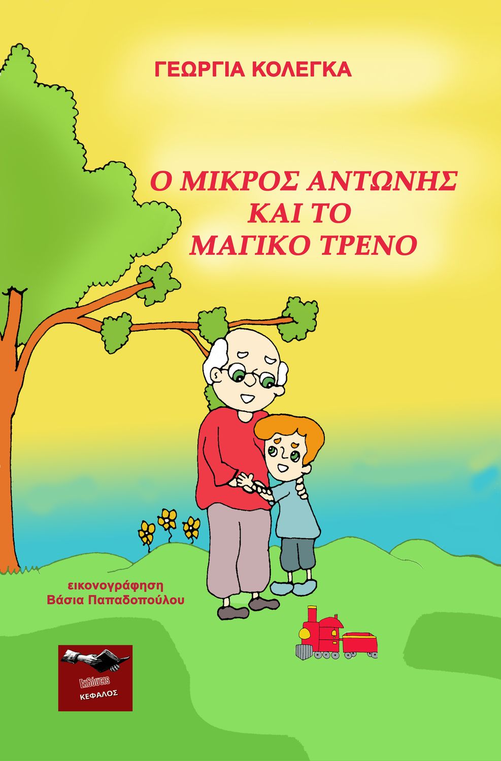 Ο μικρός Αντώνης και το μαγικό τρένο | Γεωργία Κολέγκα