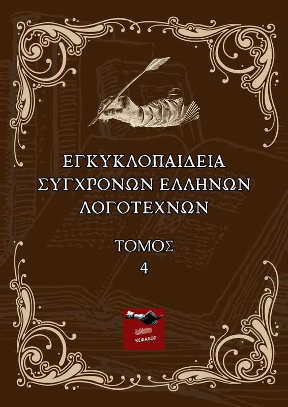 Εγκυκλοπαίδεια Σύγχρονων Ελλήνων Λογοτεχνών - Τόμος 4