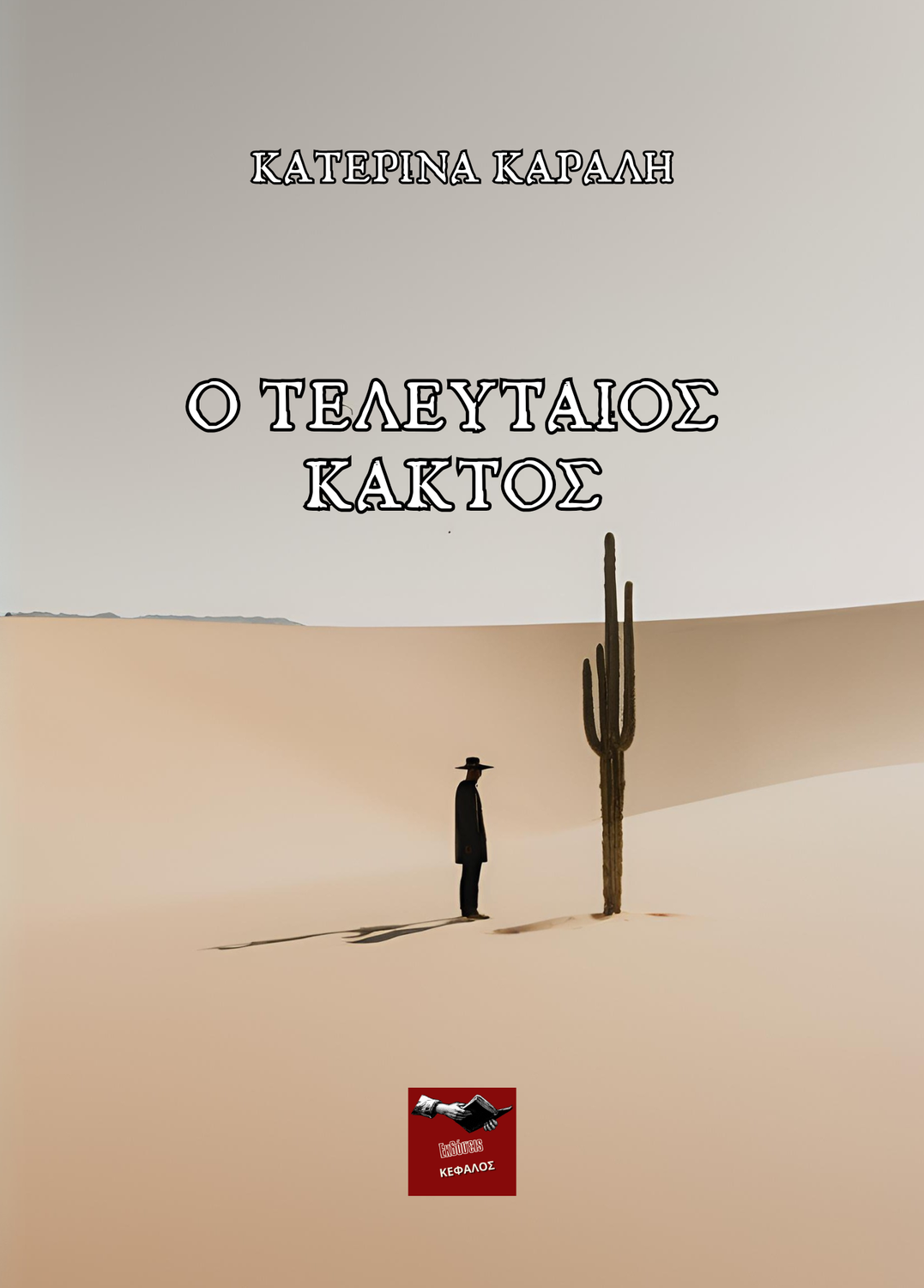 Ο τελευταίος κάκτος