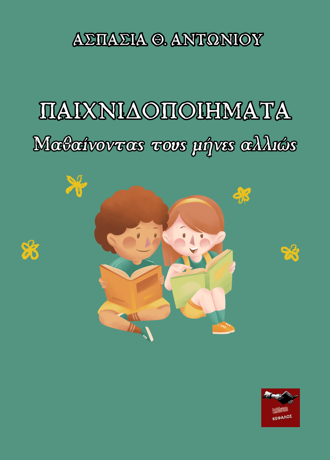 Παιχνιδοποιήματα: Μαθαίνοντας τους μήνες αλλιώς | Ασπασία Θ. Αντωνίου