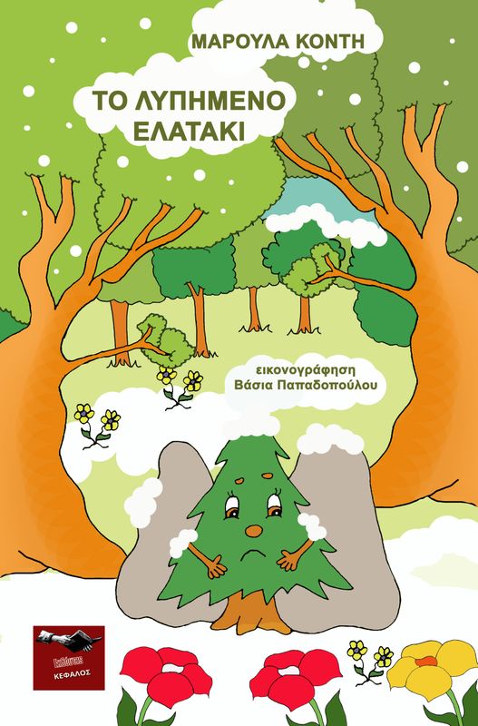 Το λυπημένο ελατάκι | Μαρούλα Κόντη