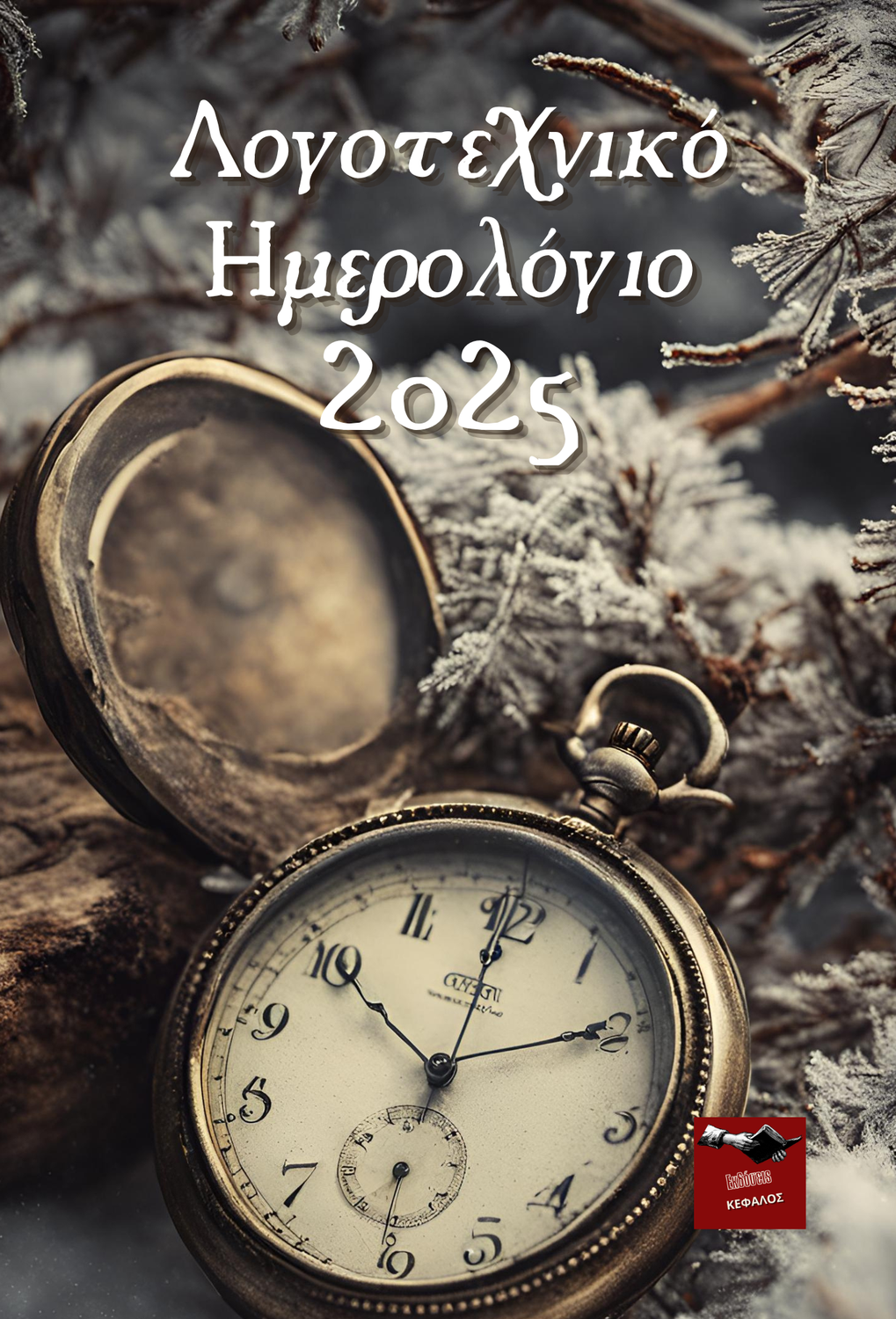ΛΟΓΟΤΕΧΝΙΚΟ ΗΜΕΡΟΛΟΓΙΟ 2025 | ΣΥΛΛΟΓΙΚΟ (ΜΕ ΕΚΠΤΩΣΗ ΓΙΑ ΤΟΥΣ ΣΥΓΓΡΑΦΕΙΣ)