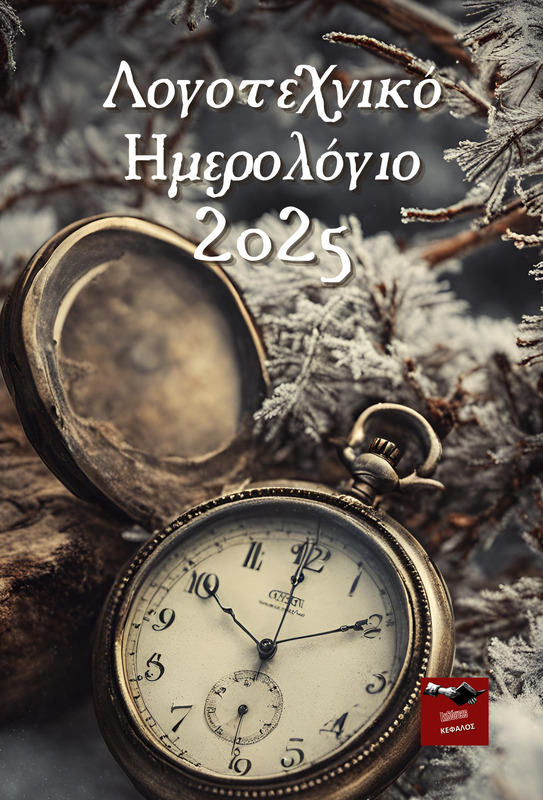 ΛΟΓΟΤΕΧΝΙΚΟ ΗΜΕΡΟΛΟΓΙΟ 2025 | ΣΥΛΛΟΓΙΚΟ (ΜΕ ΕΚΠΤΩΣΗ ΓΙΑ ΤΟΥΣ ΣΥΓΓΡΑΦΕΙΣ)