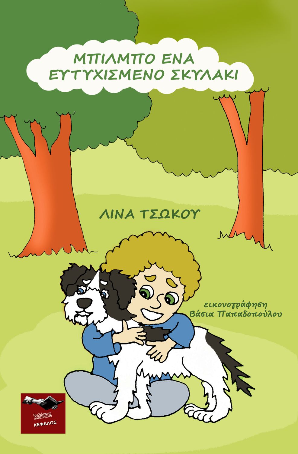 Ο Μπίλμπο ένα ευτυχισμένο σκυλάκι | Λίνας Τσώκου