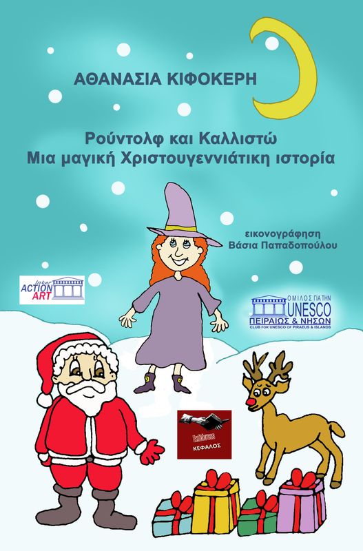 ΡΟΥΝΤΟΛΦ ΚΑΙ ΚΑΛΛΙΣΤΩ: ΜΙΑ ΜΑΓΙΚΗ ΧΡΙΣΤΟΥΓΕΝΝΙΑΤΙΚΗ ΙΣΤΟΡΙΑ