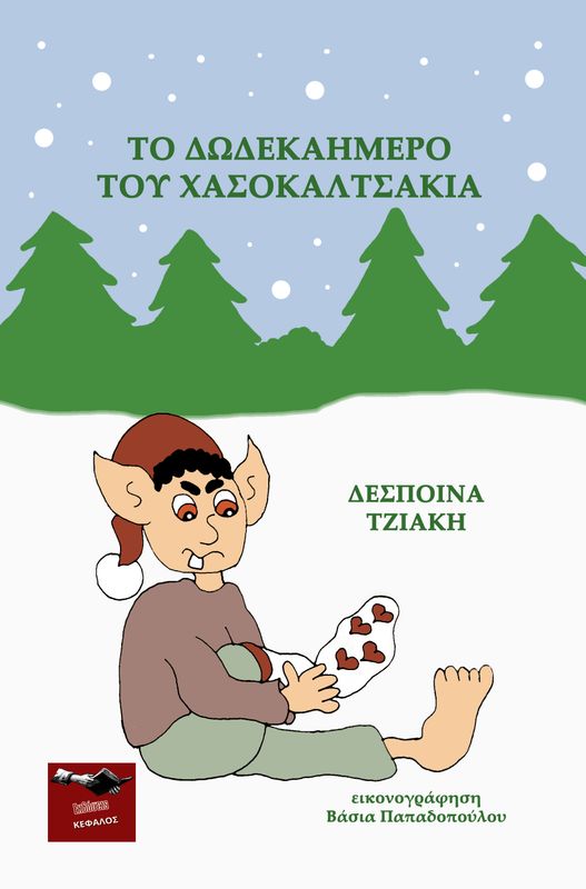 Το δωδεκαήμερο του Χασοκαλτσάκια | Δέσποινα Τζιάκη