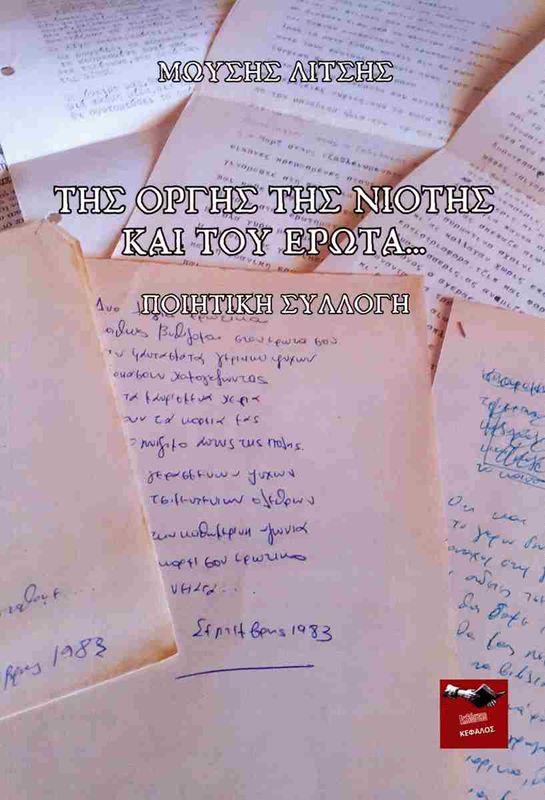 Της οργής, της νιότης και του έρωτα | Μωυσής Λίτσης