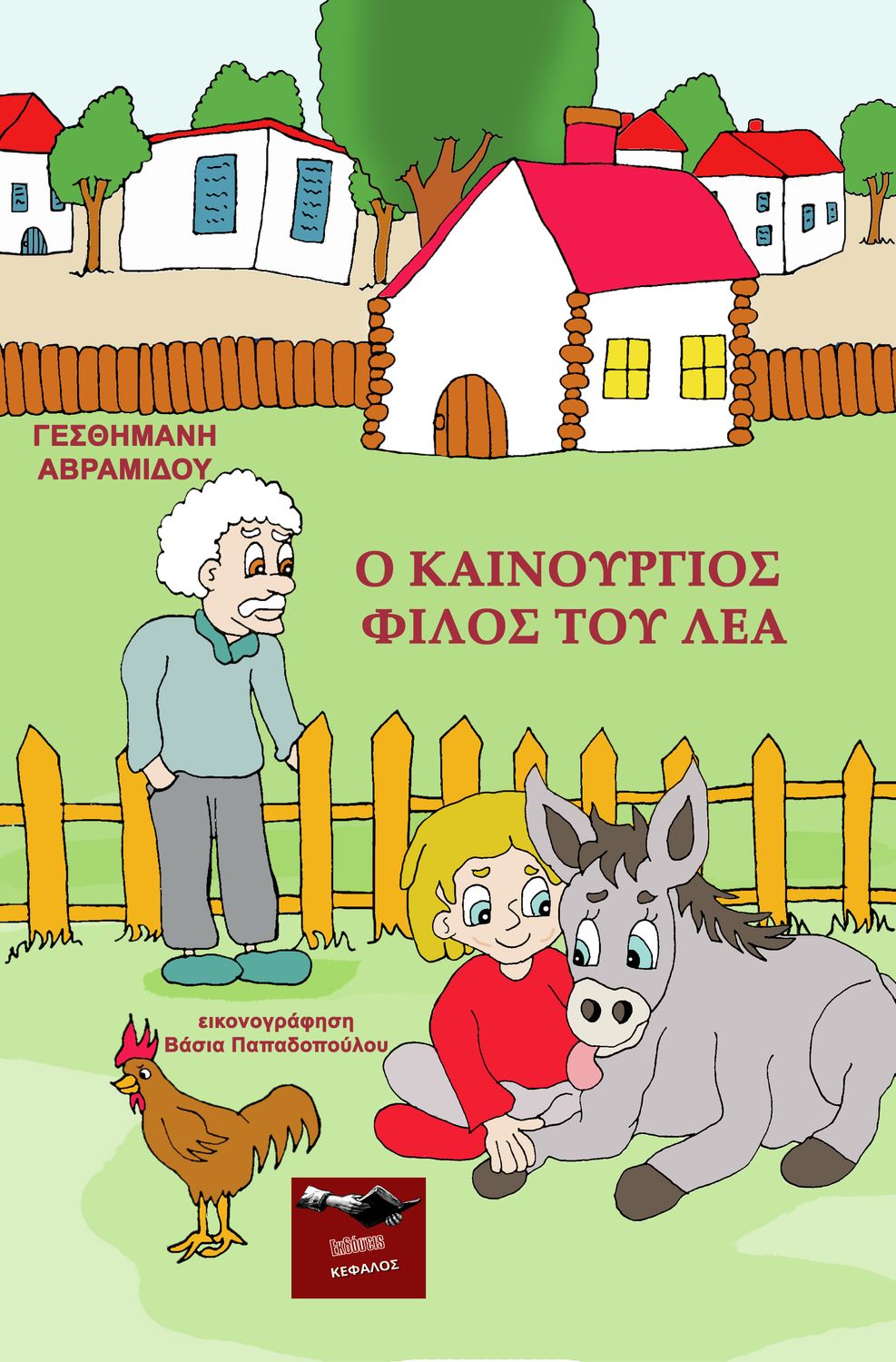 Ο καινούργιος φίλος του Λέα | Γεσθημανή Αβραμίδου