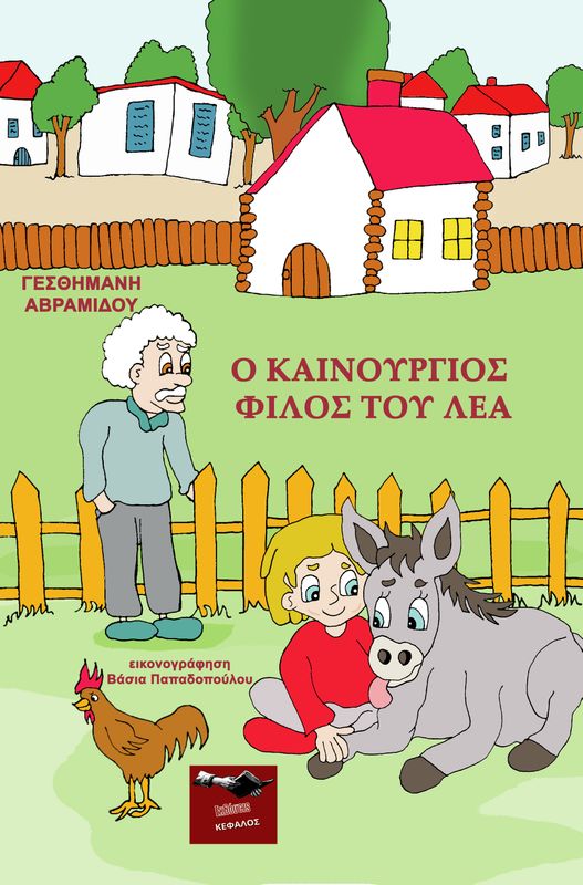 Ο καινούργιος φίλος του Λέα | Γεσθημανή Αβραμίδου
