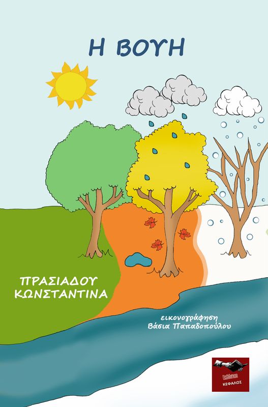 Η Βουή | Κωνσταντίνα Πρασιάδου