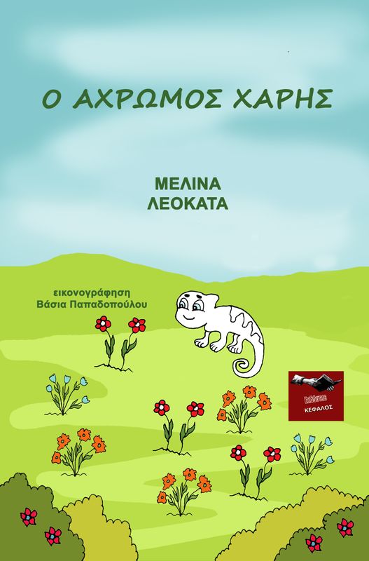 Ο άχρωμος Χάρης | Μελίνα Λεοκάτα