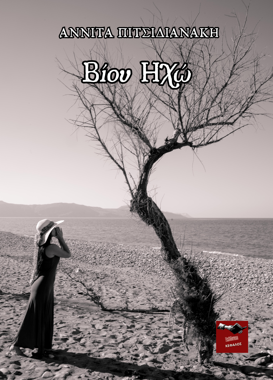 Βίου Ηχώ | Αννίτα Πιτσιδιανάκη