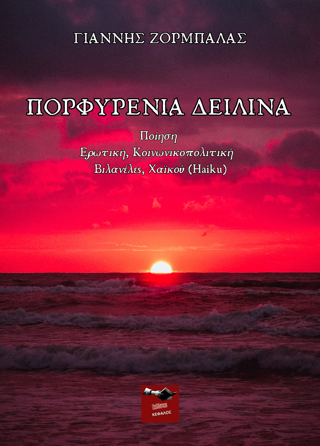 Πορφυρένια Δειλινά | Γιάννης Ζορμπαλάς