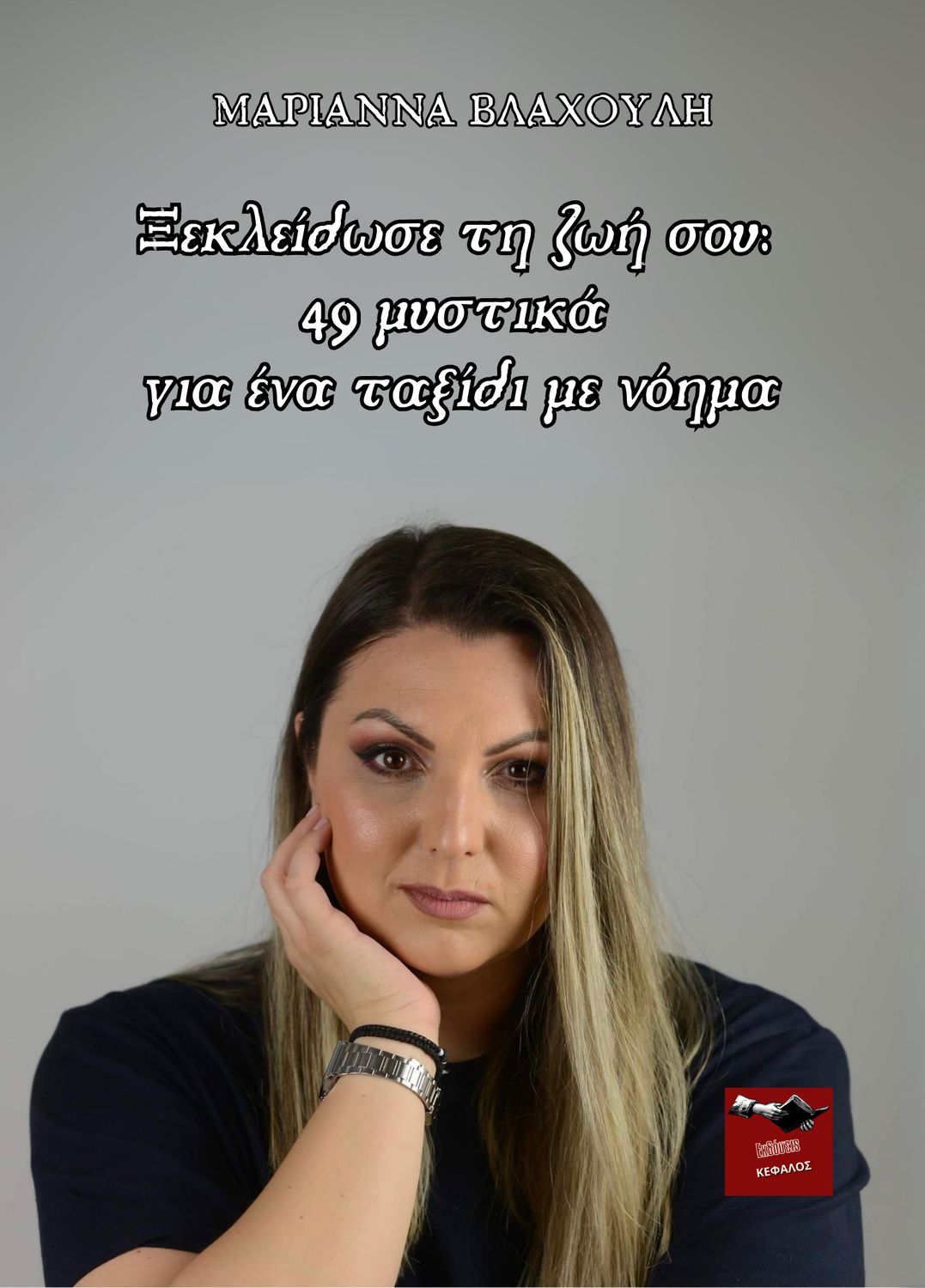 49 Μυστικά για ένα ταξίδι με νόημα | Μαριάννα Βλαχούλη