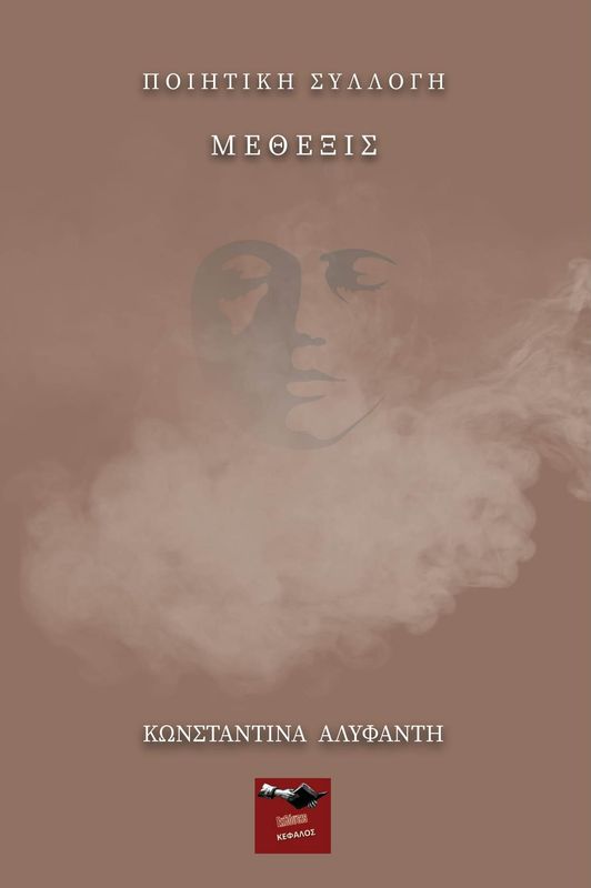 Μέθεξις | Κωνσαντίνα Αλυφαντή
