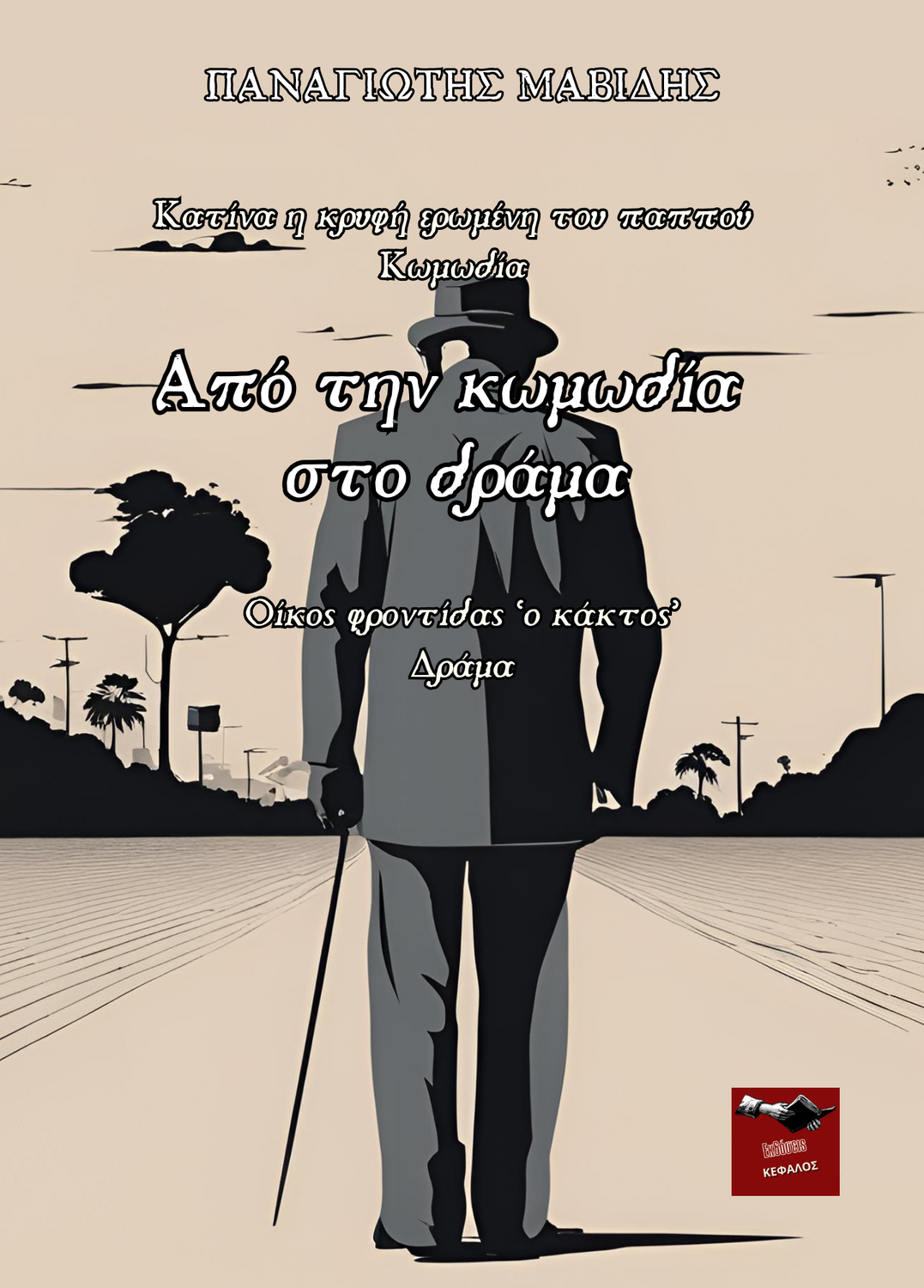 Από την κωμωδία στο δράμα | Παναγιώτης Μαβίδης
