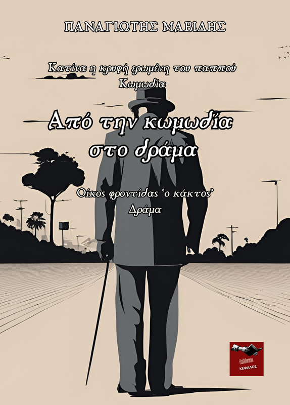 Από την κωμωδία στο δράμα | Παναγιώτης Μαβίδης