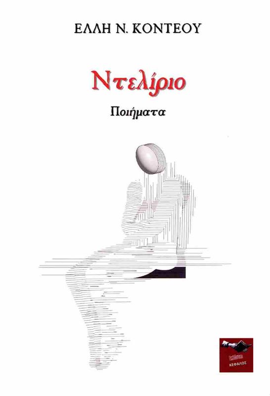Ντελίριο | Έλλη Ν. Κοντέου