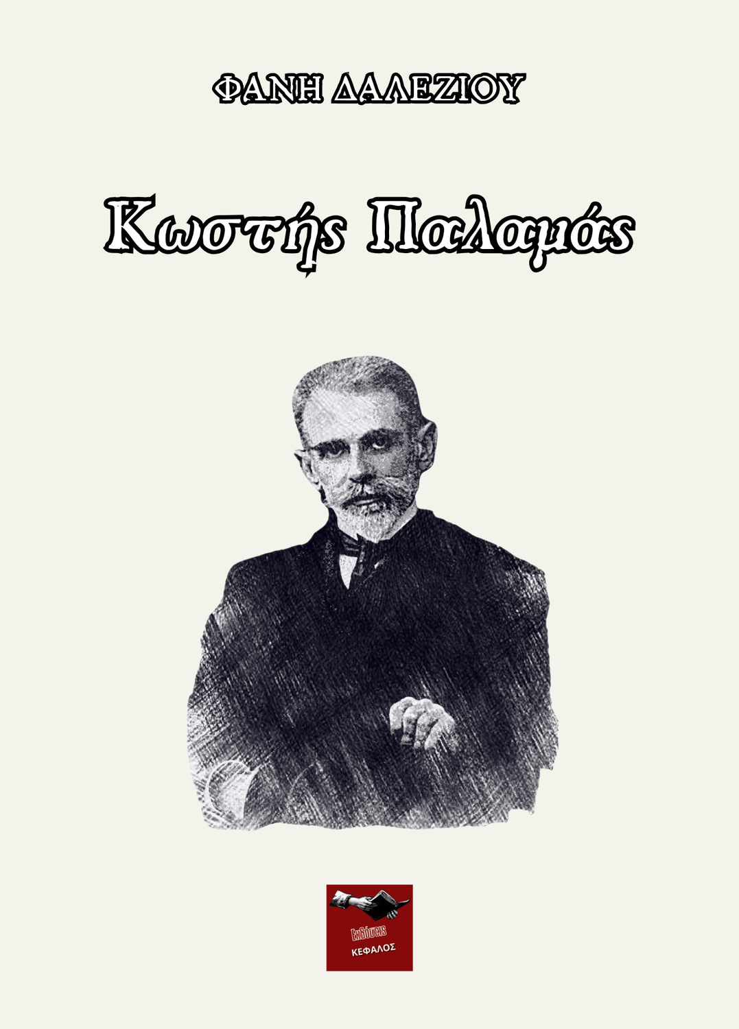 Κωστής Παλαμάς | Φανή Δαλεζίου
