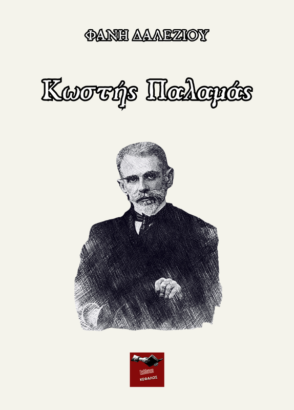 Κωστής Παλαμάς | Φανή Δαλεζίου