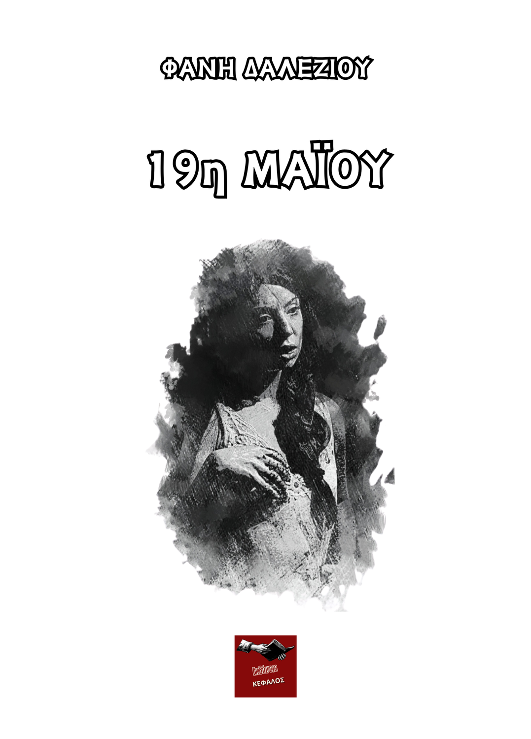 19η Μαΐου | Φανή Δαλεζίου