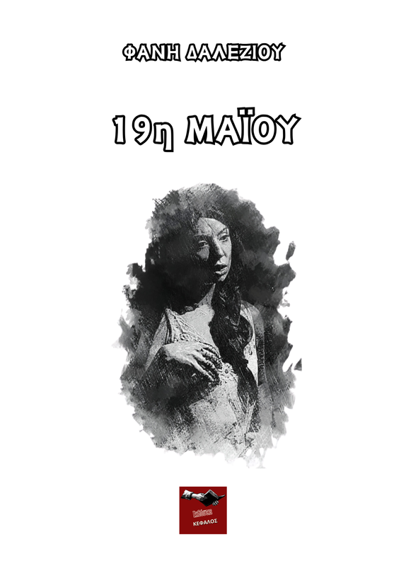 19η Μαΐου | Φανή Δαλεζίου