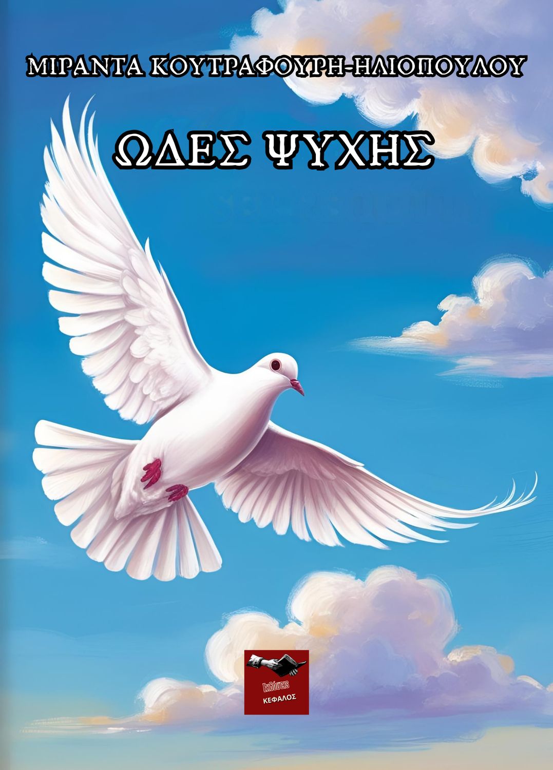 Ωδές Ψυχής | Μιράντα Κουτραφούρη-Ηλοπούλου