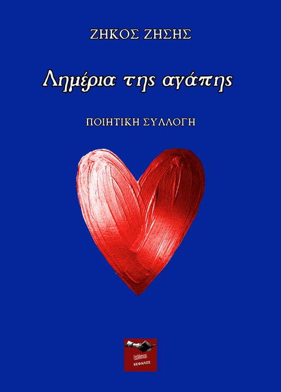 Λημέρια της αγάπης | Ζήκος Ζήσης