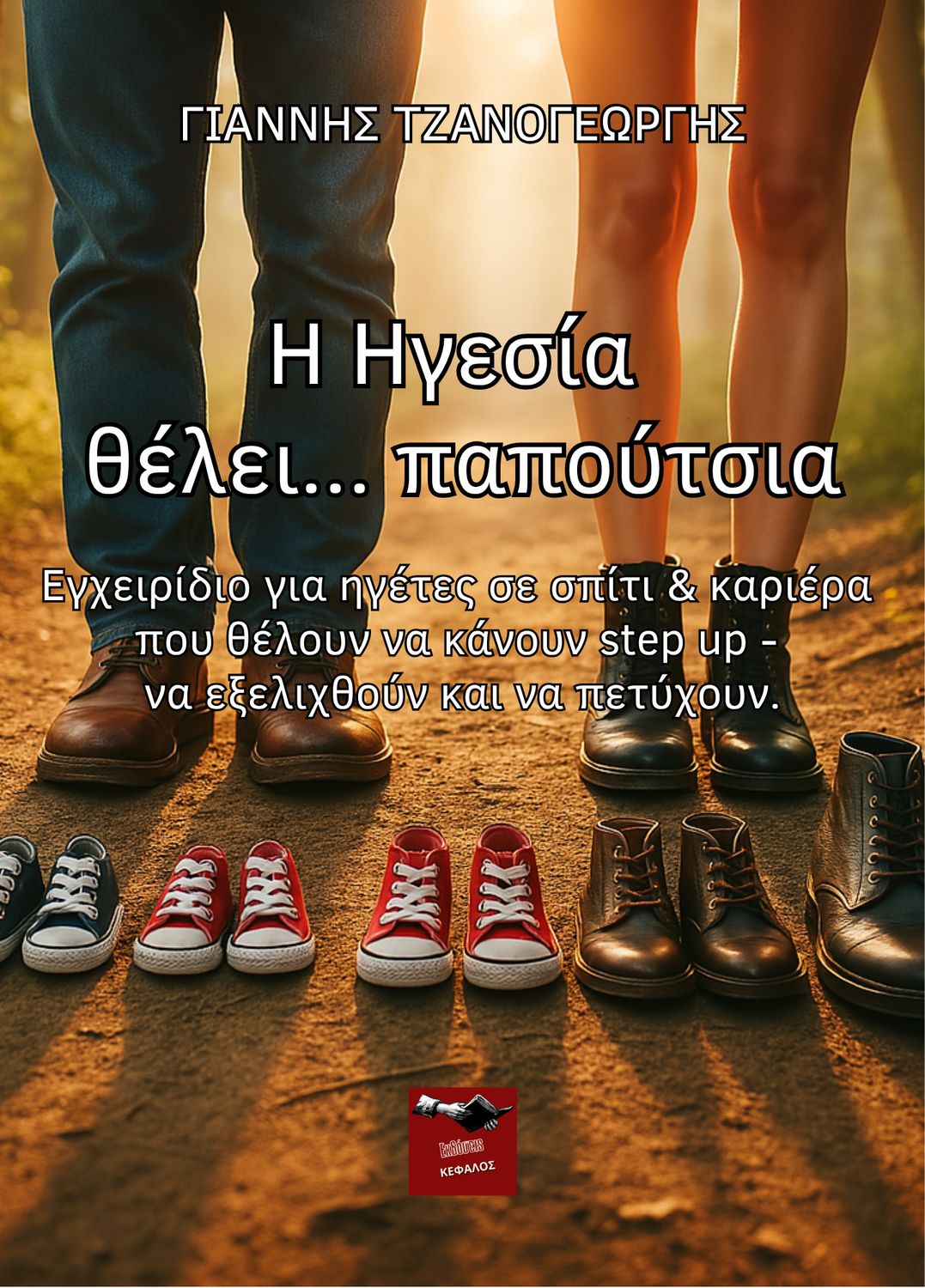 Η ηγεσία θέλει... παπούτσια | Γιάννης Τζανογεώργης