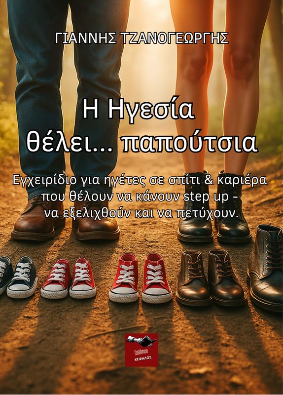 Η ηγεσία θέλει... παπούτσια | Γιάννης Τζανογεώργης