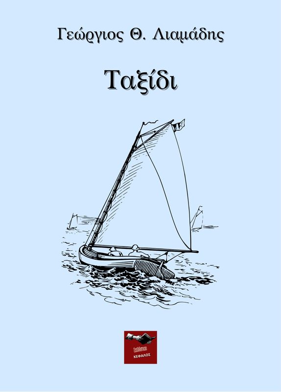 Ταξίδι | Γιώργος Λιαμάδης
