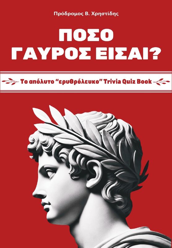 ΠΟΣΟ ΓΑΥΡΟΣ ΕΙΣΑΙ? | Πρόδρομος Χρηστίδης