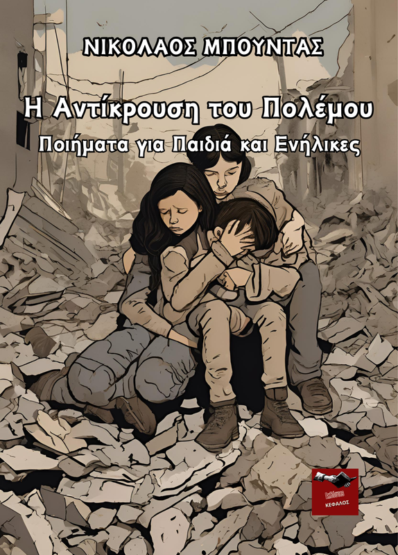 Η αντίκρουση του πολέμου | Νικόλαος Μπούντας