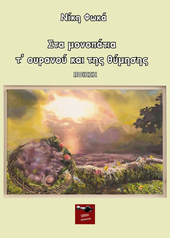 Στα μονοπάτια τ&#39; ουρανού και της θύμησης | Νίκη Φωκά