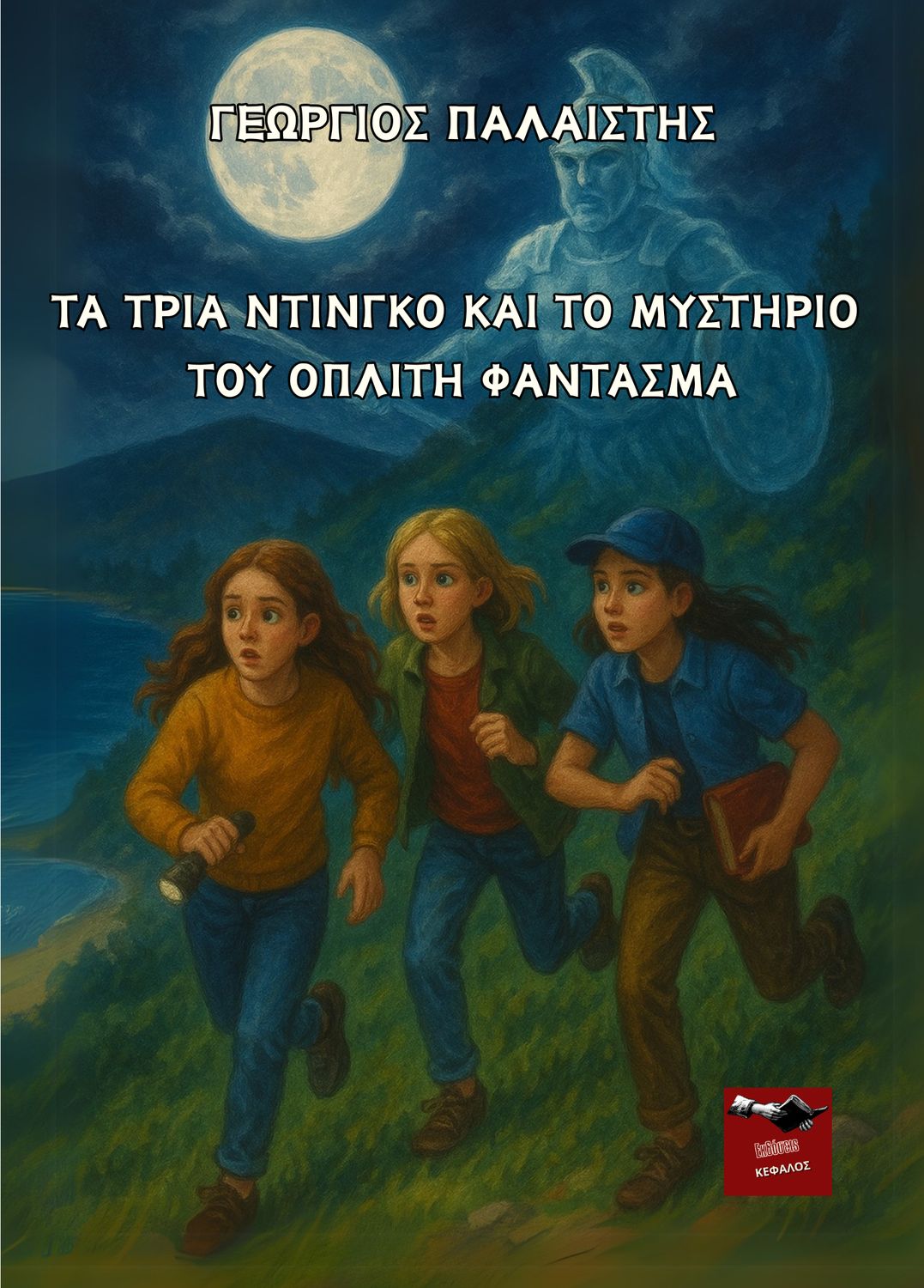 Τα τρία Ντίγκο και το μυστήριο του οπλίτη φάντασμα